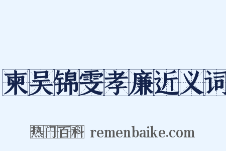柬吴锦雯孝廉近义词是什么意思的图片